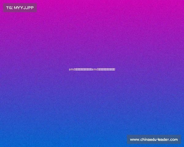 amd显卡电子竞技模式在哪里amd显卡游戏模式和电竞模式